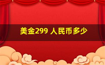 美金299 人民币多少